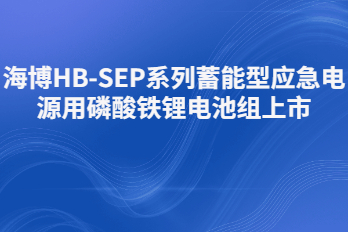 海博HB-SEP-LiFePO4蓄能型應(yīng)急電源用磷酸鐵鋰電池組上市