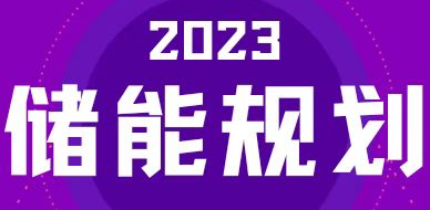 全國31省區，2023年有哪些儲能相關規劃？