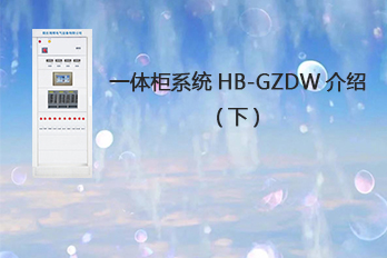 海博電氣一體柜系統HB-GZDW介紹（下）