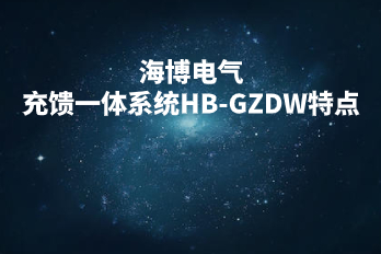 海博電氣充饋一體系統HB-GZDW特點