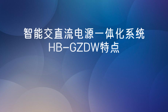 智能交直流電源一體化系統HB-GZDW特點及產品