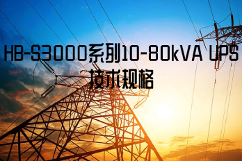 HB-S3000系列10-80kVA UPS技術規格和特色