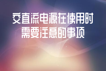 交直流電源在使用時需要注意的事項