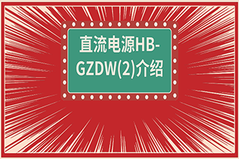 直流電源HB-GZDW(2)產品介紹