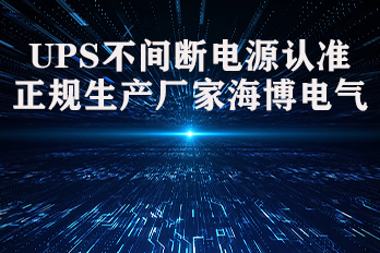 UPS不間斷電源認準正規生產廠家海博電氣